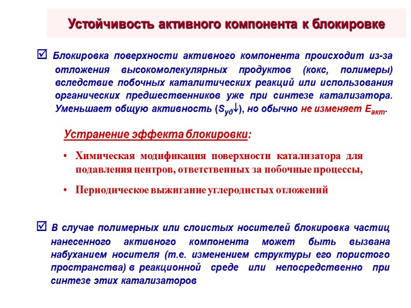 Устойчивость активного компонента к блокировке    Блокировка поверхности активного компонента происходит из-за